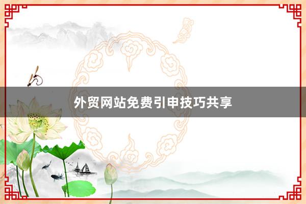 外贸网站免费引申技巧共享