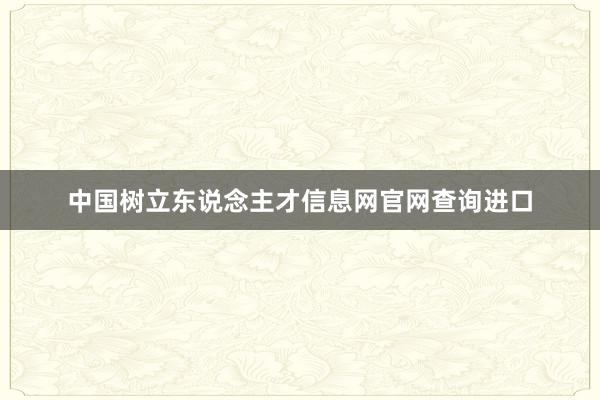 中国树立东说念主才信息网官网查询进口