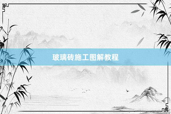 玻璃砖施工图解教程
