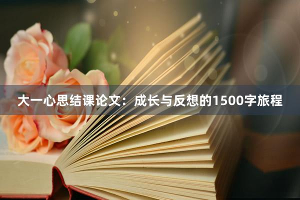 大一心思结课论文：成长与反想的1500字旅程