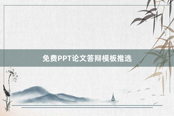 免费PPT论文答辩模板推选